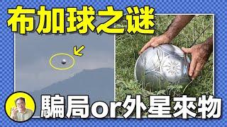哥倫比亞驚現飛行金屬球，奇怪的三層內部結構，神秘的芯片圖案，詭異的金屬特性，這究竟是真實的UFO還是人造的冒牌貨，又與50年前的貝茲球有什麼聯繫呢......｜總裁聊聊