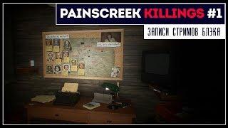 Кто же убил Вивиан Робертс? Прохождение задом наперед | The Painscreek Killings #1