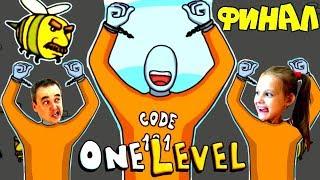 ПОБЕГ ИЗ ТЮРЬМЫ Стикман в игре One LEVEL 2 #10 ФИНАЛ! СТИКМЕН НА СВОБОДЕ! ЛеТсплей от Папы и Дочек