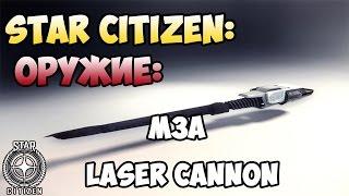 Star Citizen: Оружие: M3A LASER CANNON [S1]