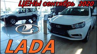 LADA ЦЕНЫ сентябрь 2020