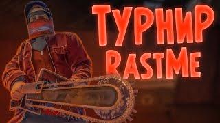 ПРОВЁЛ ТУРНИР НА РАСТМИ | rustME | НЕОЖИДАННЫЙ ПОБЕДИТЕЛЬ