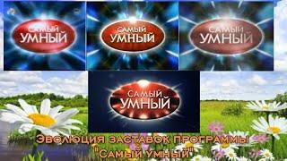 Эволюция заставок программы "Самый умный"