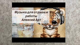 Музыка для релакса рубрика Алексей Арт