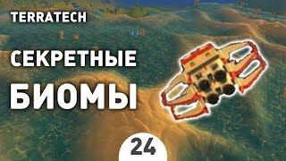 СЕКРЕТНЫЕ БИОМЫ! - #24 ПРОХОЖДЕНИЕ TERRATECH