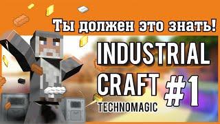 Technomagic #1 Основы Industrial craft. Первые шаги. Быстрое развитие