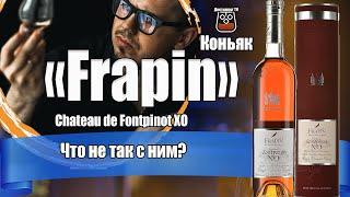 Коньяк Frapin Domaine Chateau de Fontpinot XO (Фрапэн)