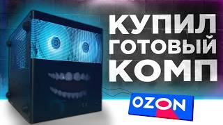 ГОТОВЫЙ ИГРОВОЙ ПУКА С ОЗОНА С СЮРПРИЗАМИ ГОТОВАЯ СБОРКА ПК С OZON