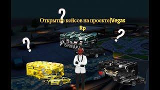 Открытие Кейсов на Копии Next RP| Vegas RP