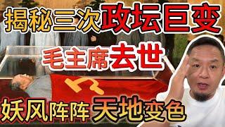 老王来了：毛泽东去世 天地变色，飞沙走石！｜揭秘史上三次政权大变动！｜