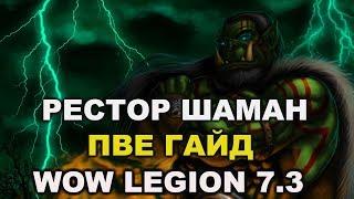 Шаман исцеление пве гайд(Legion 7.3)