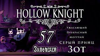 Доп. материалы [Hollow Knight] Великая истина - "57 заповедей Зота"