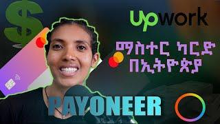 Mastercard in Ethiopia እንዴት የማስተርካርድ እናግኝ?