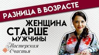 Разница в возрасте. Женщина старше мужчины - это плохо?