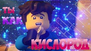 [Ninjago] - Кислород