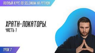 ПОИСК XPATH ЛОКАТОРОВ - ЧАСТЬ 1 # Урок 7 - SELENIUM (Полный курс)