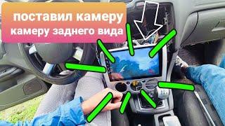 Установка камеры заднего вида Ford Focus 2