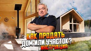 Инструкция для продавцов загородной недвижимости. Как быстро продать дом или участок?