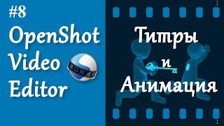 8. OpenShot. Титры и Анимация.