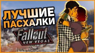  10 ПАСХАЛОК И ОТСЫЛОК В FALLOUT: NEW VEGAS! |  Секреты Fallout: New Vegas #7