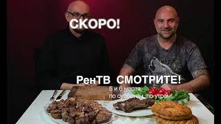 Анонс новой программы Сталика Ханкишиева О вкусной и здоровой пище на РенТВ