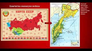Видеоурок«Камчатка – фронту»