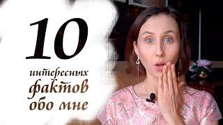 10 интересных фактов обо мне