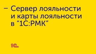 Сервер лояльности и карты лояльности в "1С:РМК"