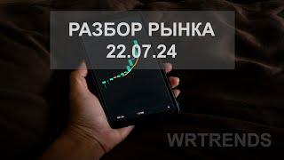 РАЗБОР РЫНКА 22.07.2024