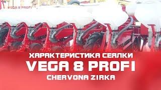 Сеялка пропашная VEGA 8 PROFI (СУПН 8) Краткая характеристика. Часть 0.