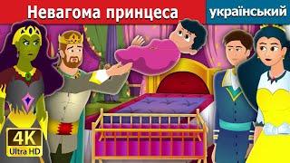 Невагома принцеса | Weightless Princess in Ukrainian| Ukrainian Fairy Tales