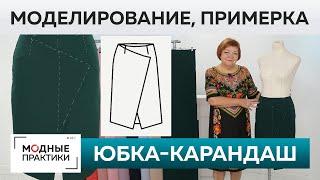 Как сшить юбку-карандаш с запахом и асимметрией? Моделирование, раскрой, сметывание и примерка.