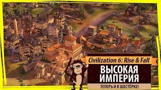 Высокая империя в Sid Meier's Civilization VI: Rise & Fall