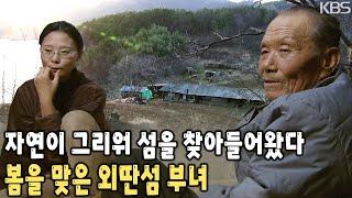 덩그러니 떠 있는 섬에 사람이라고는 단 둘 뿐… 그곳에도 봄이 날아든다~ 대청호 외딴섬 부녀 [KBS 20030407 방송]