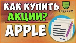 #4 Как Купить Акции Apple // Пассивный доход