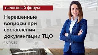 ТЦО. Прибыль. НДС - Евгения Абросимова на Национальном налоговом форуме