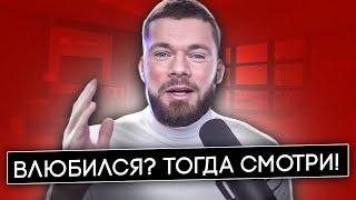 Что делать если ВЛЮБИЛСЯ в девушку? Постоянно думаю о девушке!