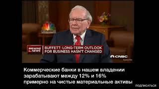Уоррен Баффет - О БАНКАХ