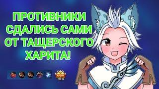 Противники сдались сами! Они не выдержали Харита!  Харит мобайл легендс!