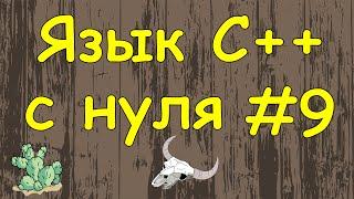 Язык C++ с нуля | #9 Конструкция switch case в c++.