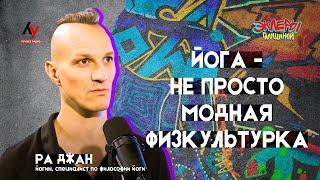 Ра Джан. Йога - не просто модная физкультурка