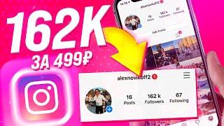 162 000 ПОДПИСЧИКОВ В ИНСТАГРАМ ЗА 499 РУБЛЕЙ | КАК КУПИТЬ ПОДПИСЧИКОВ В INSTAGRAM