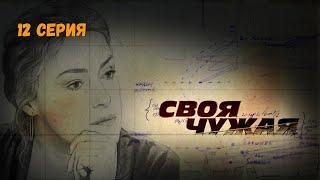 Своя чужая. Серия 12. Криминальный Детектив.Лучшие Сериалы