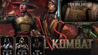 Режим битвы Mortal kombat