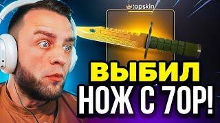 С 700 РУБЛЕЙ до НОЖА в КС ГО - НОВАЯ ТАКТИКА в КС ГО - TOPSKIN ПРОМОКОД