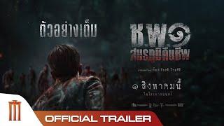 ตัวอย่างเต็ม 'ช.พ.๑ สมรภูมิคืนชีพ' Operation Undead  - Official Trailer