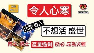 令人心寒！大陸進入「不想活盛世」！博士. 碩士「產量過剩」，終必成為災難 …