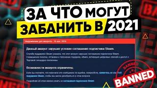 БАН в СТИМЕ в 2021 ГОДУ - ЗА ЧТО МОГУТ ДАТЬ?