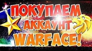 ЛУЧШИЙ МАГАЗИН АККАУНТОВ WARFACE[WARFACE CHECK]