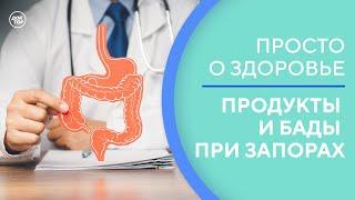 Продукты и БАДы при запорах / Просто о здоровье с доктором Никулиной